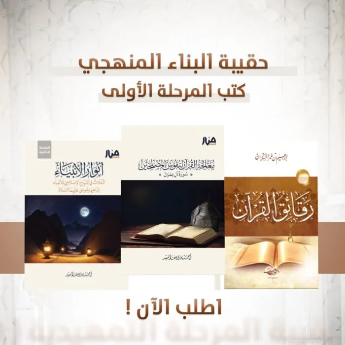 حقيبة المرحلة الأولى ببرنامج البناء المنهجي